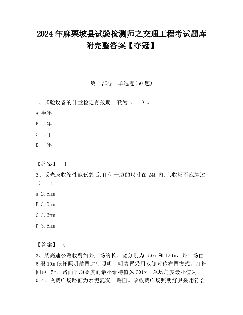 2024年麻栗坡县试验检测师之交通工程考试题库附完整答案【夺冠】