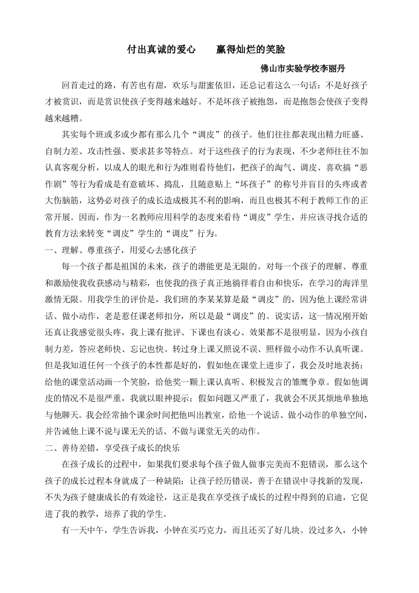 李丽丹小学班主任6班付出真诚的爱心，赢得灿烂的笑脸