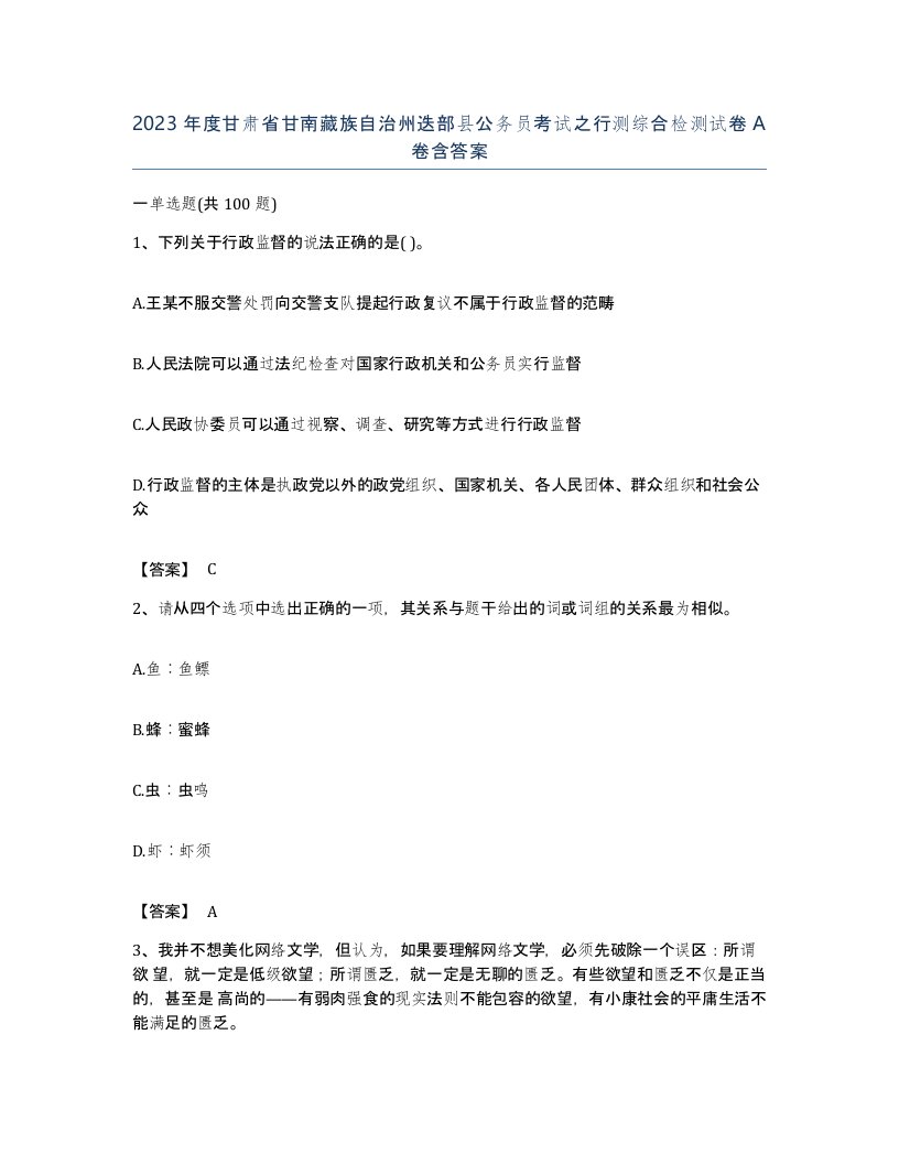 2023年度甘肃省甘南藏族自治州迭部县公务员考试之行测综合检测试卷A卷含答案