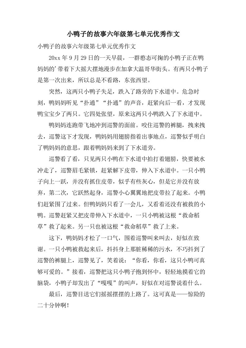 小鸭子的故事六年级第七单元作文