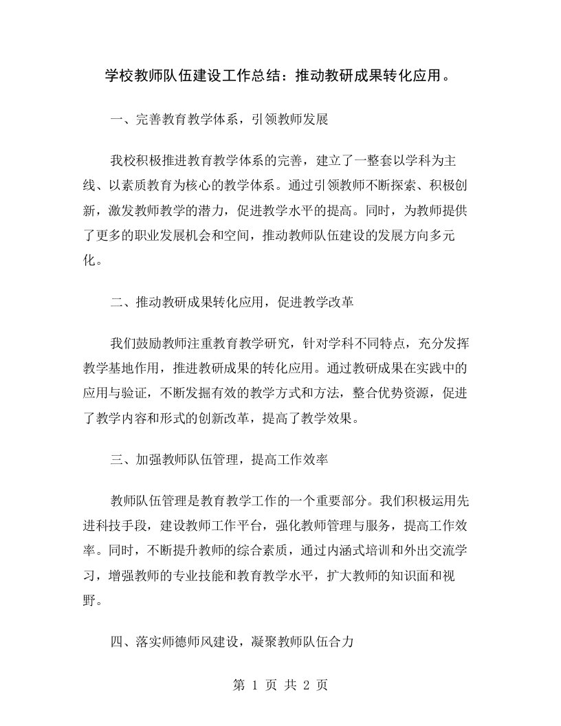 学校教师队伍建设工作总结：推动教研成果转化应用