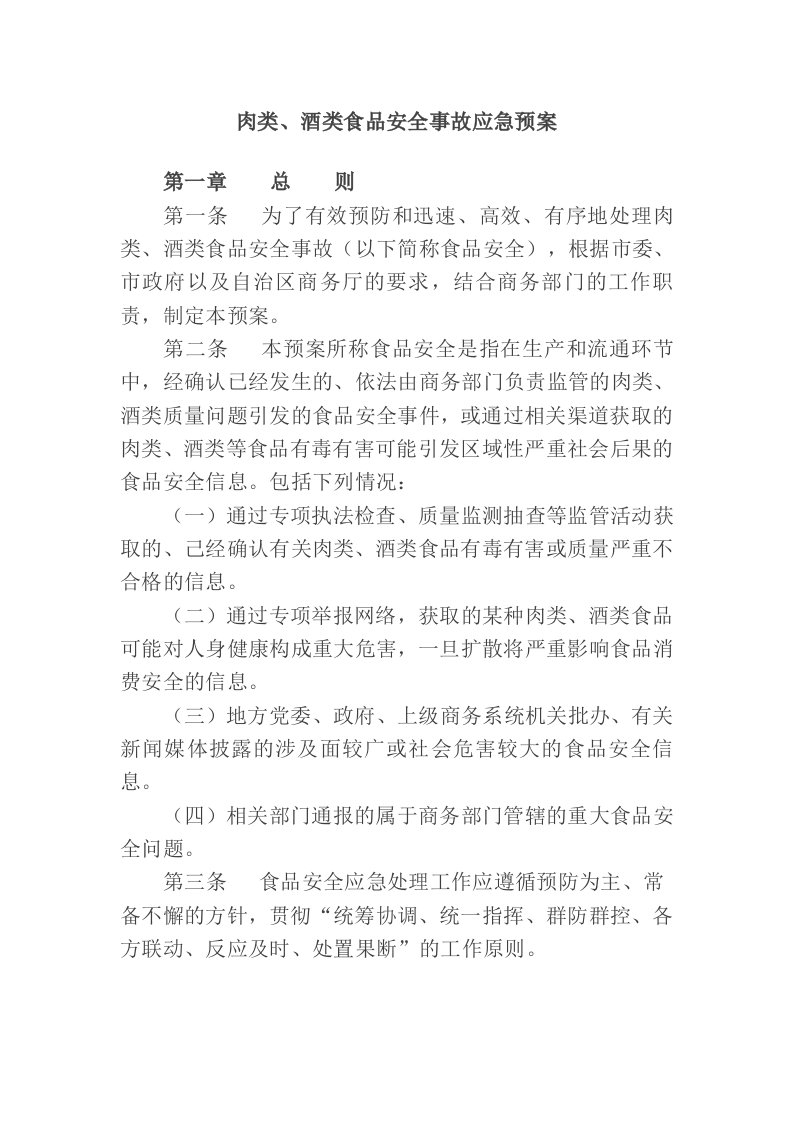 肉类、酒类食品安全事故应急预案