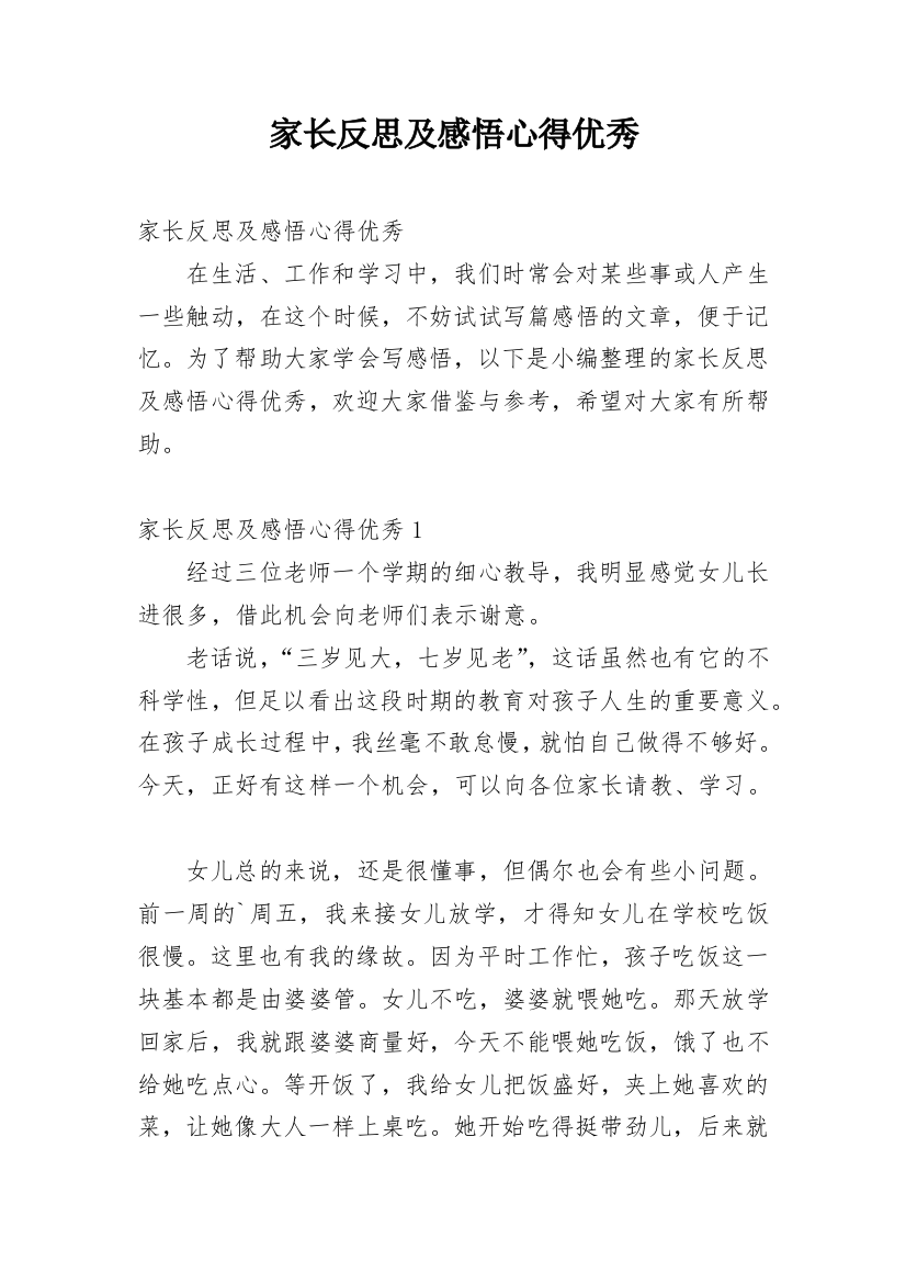 家长反思及感悟心得优秀