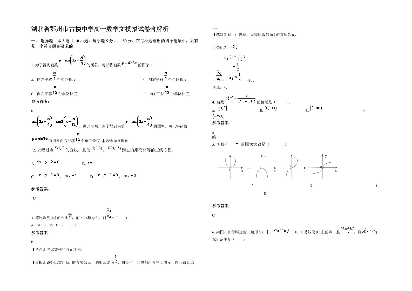 湖北省鄂州市古楼中学高一数学文模拟试卷含解析