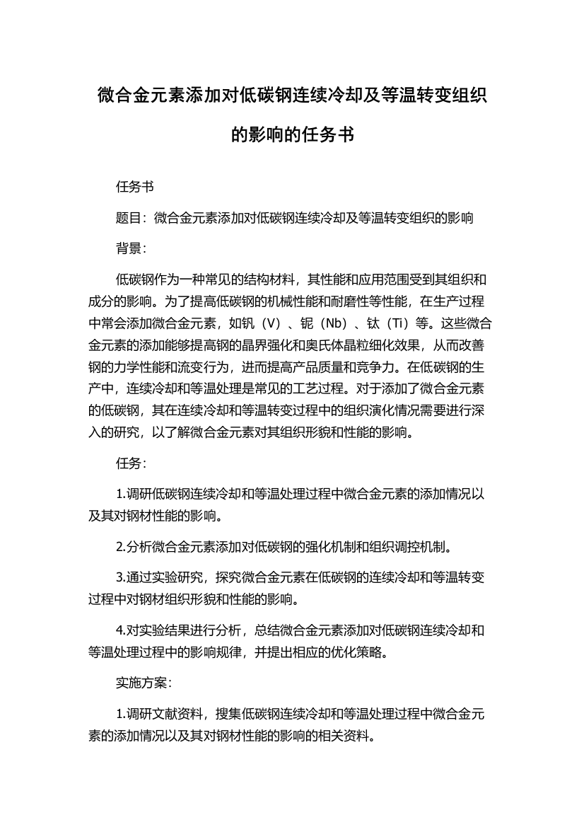 微合金元素添加对低碳钢连续冷却及等温转变组织的影响的任务书