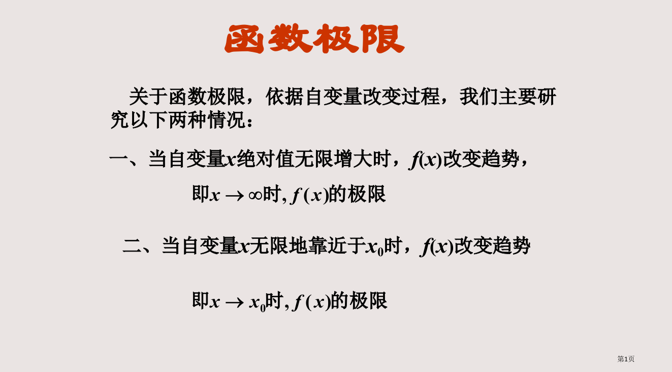 1--函数极限省公开课一等奖全国示范课微课金奖PPT课件