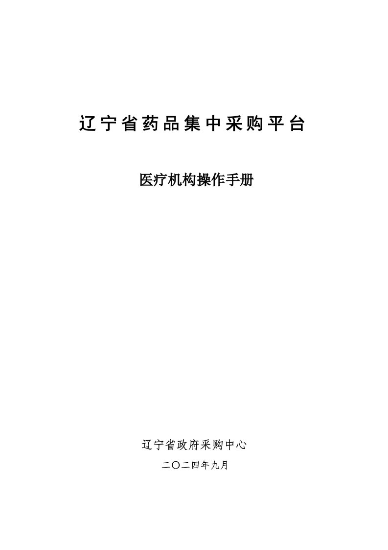 辽宁省非基本药物交易系统生产企业操作手册辽宁省药品集中采购网