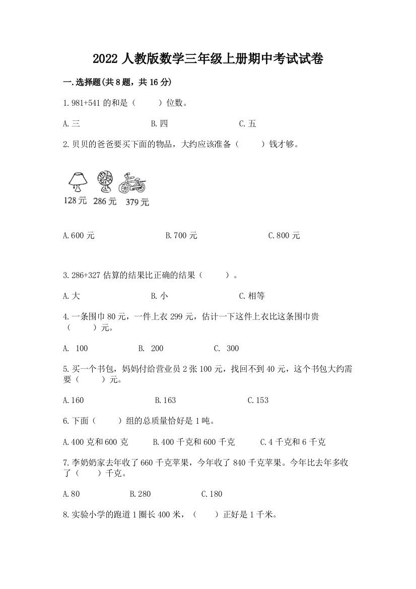 2022人教版数学三年级上册期中考试试卷精品（网校专用）