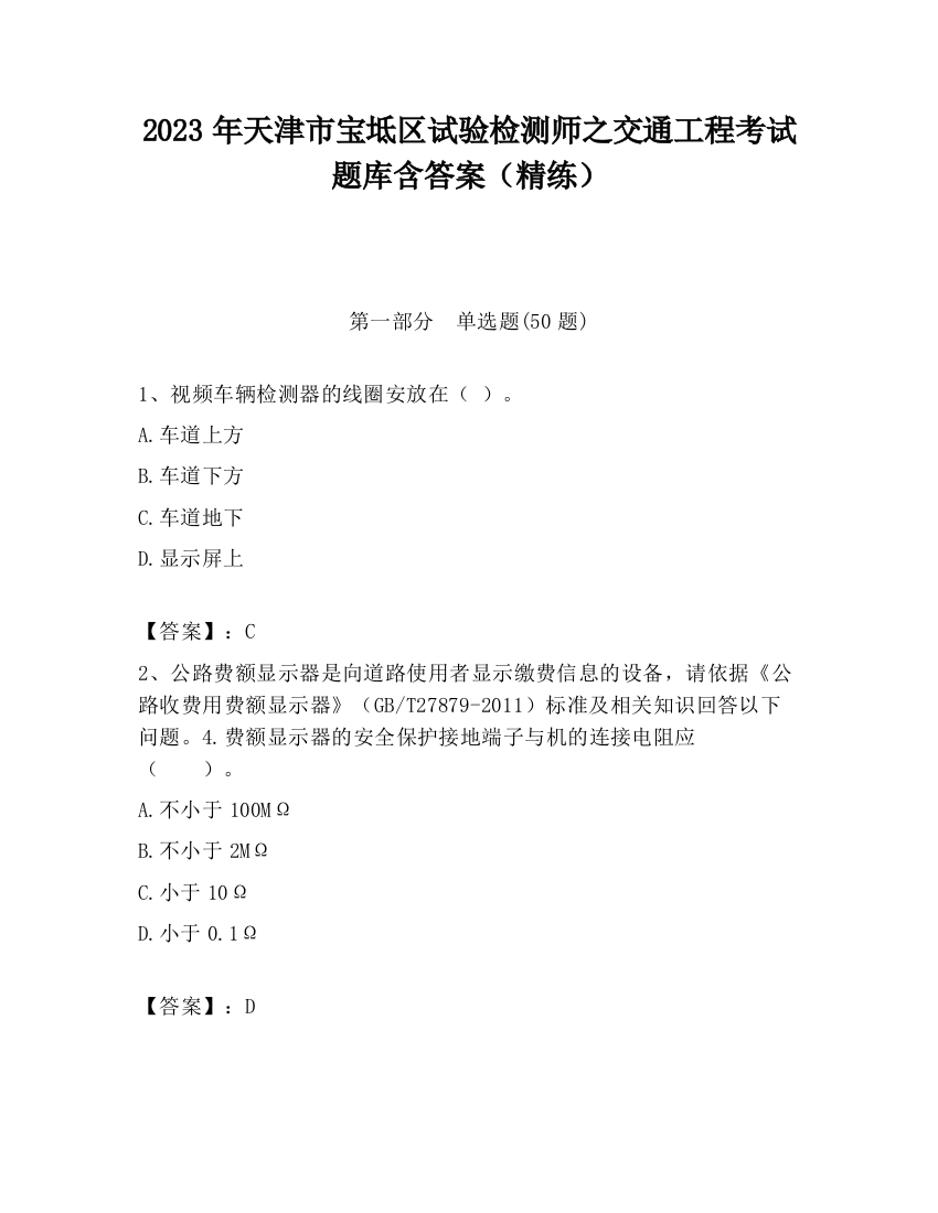 2023年天津市宝坻区试验检测师之交通工程考试题库含答案（精练）