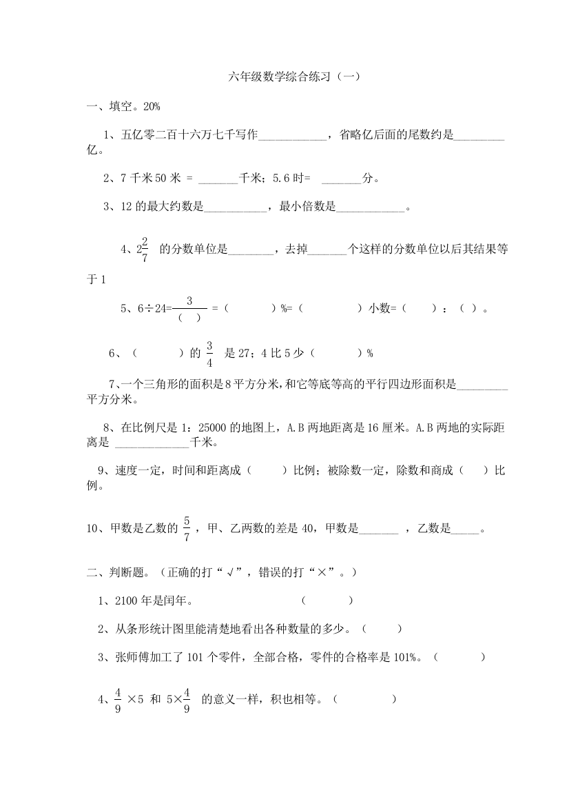 【小学中学教育精选】六年级数学综合练习2