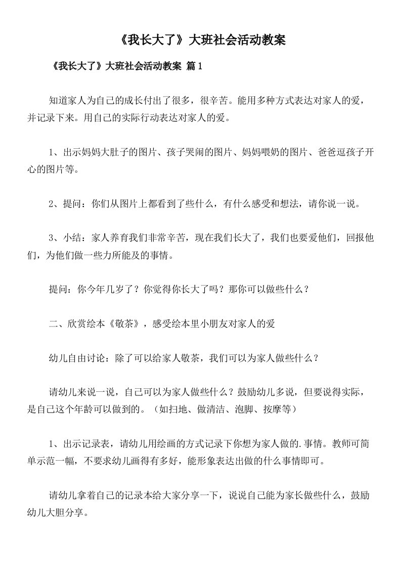 《我长大了》大班社会活动教案