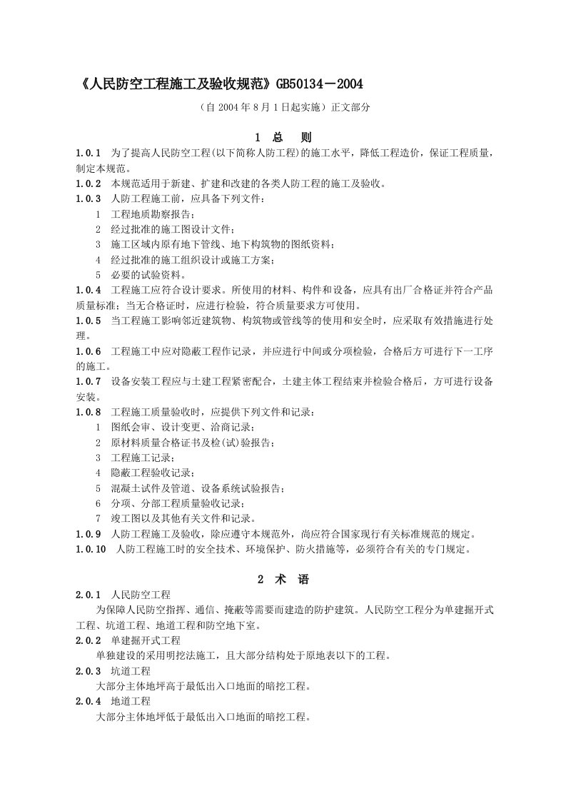 1)《人民防空工程施工及验收规范》GB50134-2004