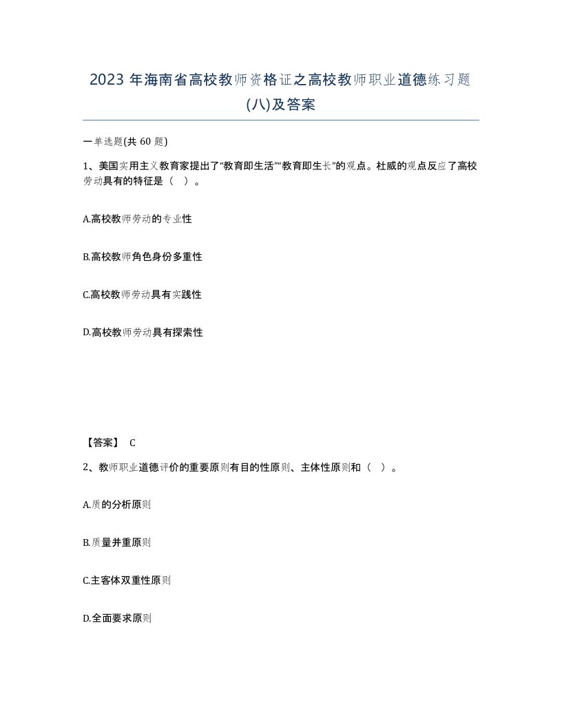 2023年海南省高校教师资格证之高校教师职业道德练习题八及答案