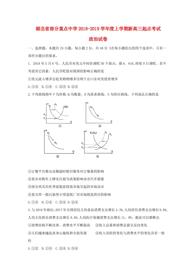 湖北省部分重点中学2019届高三政治上学期起点考试试题