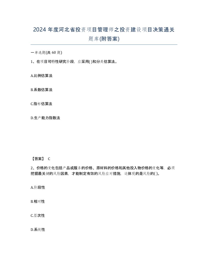 2024年度河北省投资项目管理师之投资建设项目决策通关题库附答案