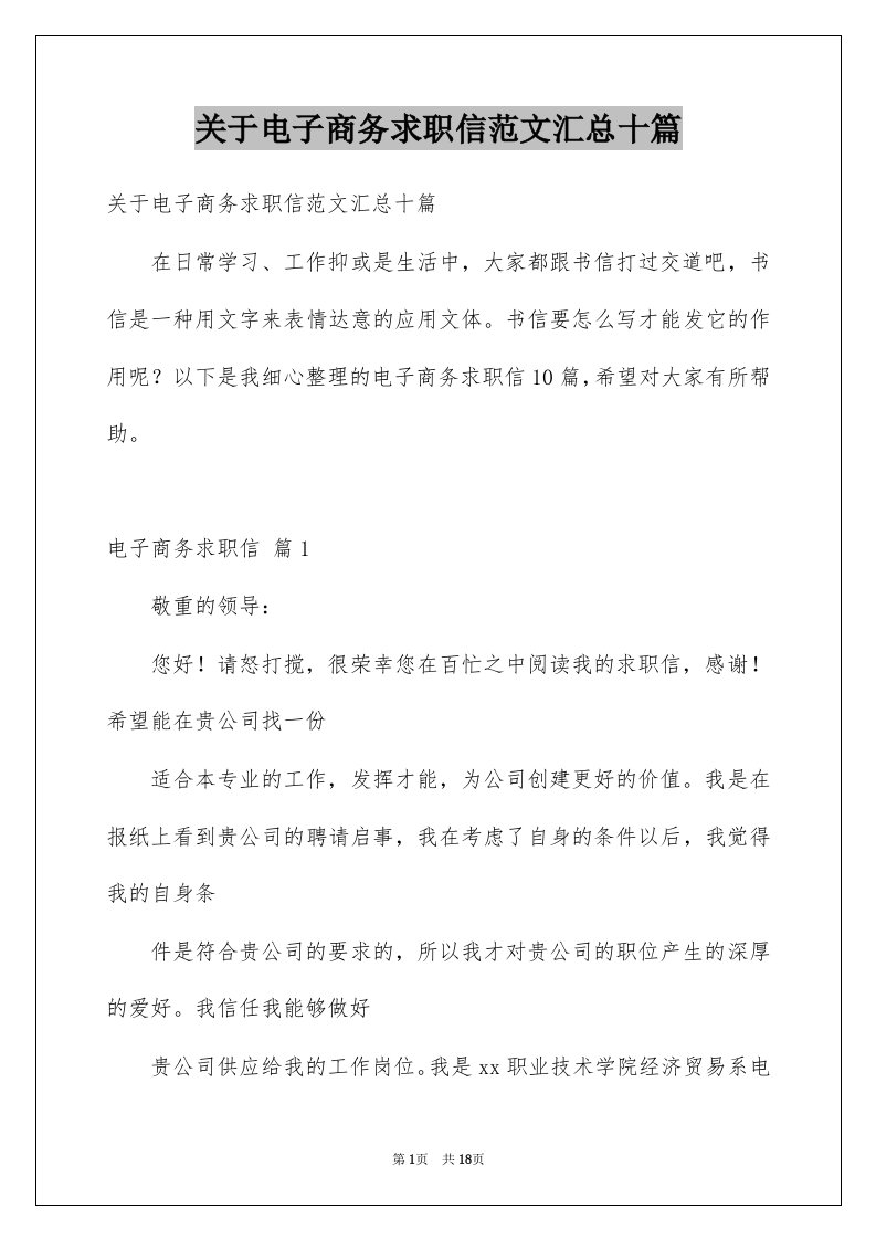 关于电子商务求职信范文汇总十篇