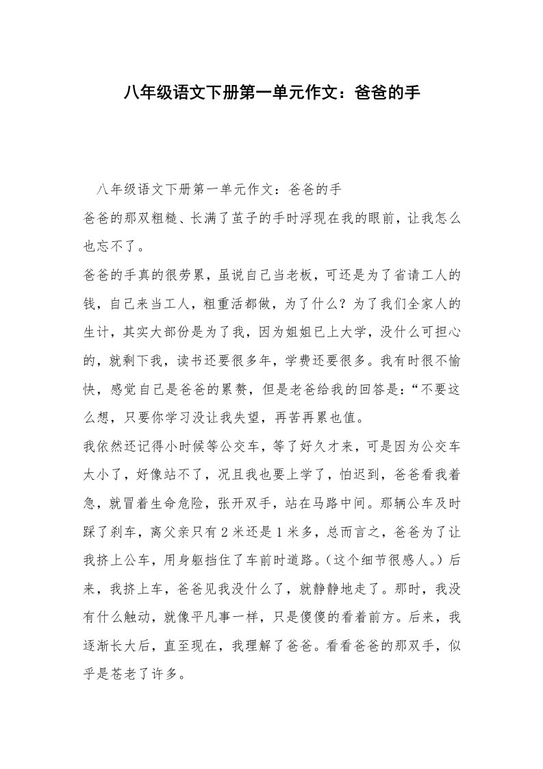 八年级语文下册第一单元作文：爸爸的手