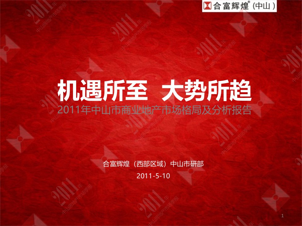 [精选]中山市商业地产市场格局及分析报告