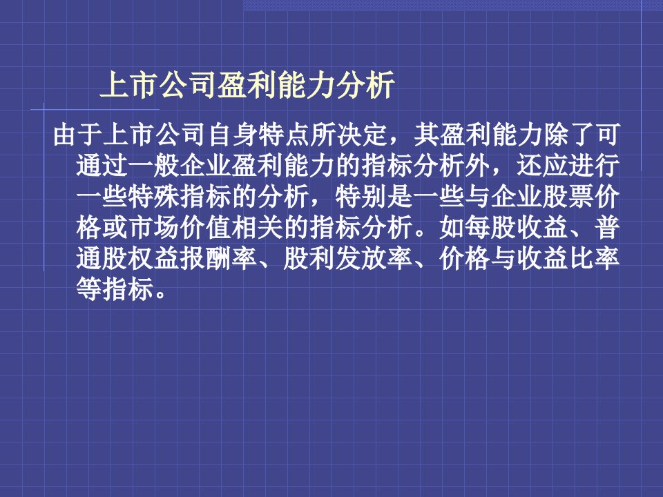 上市公司盈利能力分析