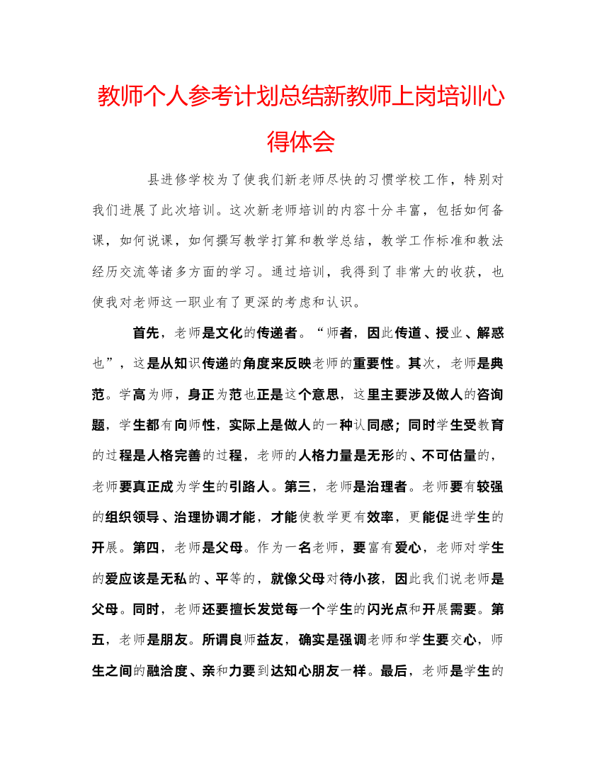 精编教师个人参考计划总结新教师上岗培训心得体会