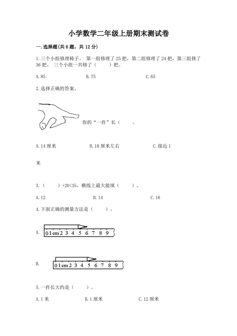 小学数学二年级上册期末测试卷及完整答案（必刷）