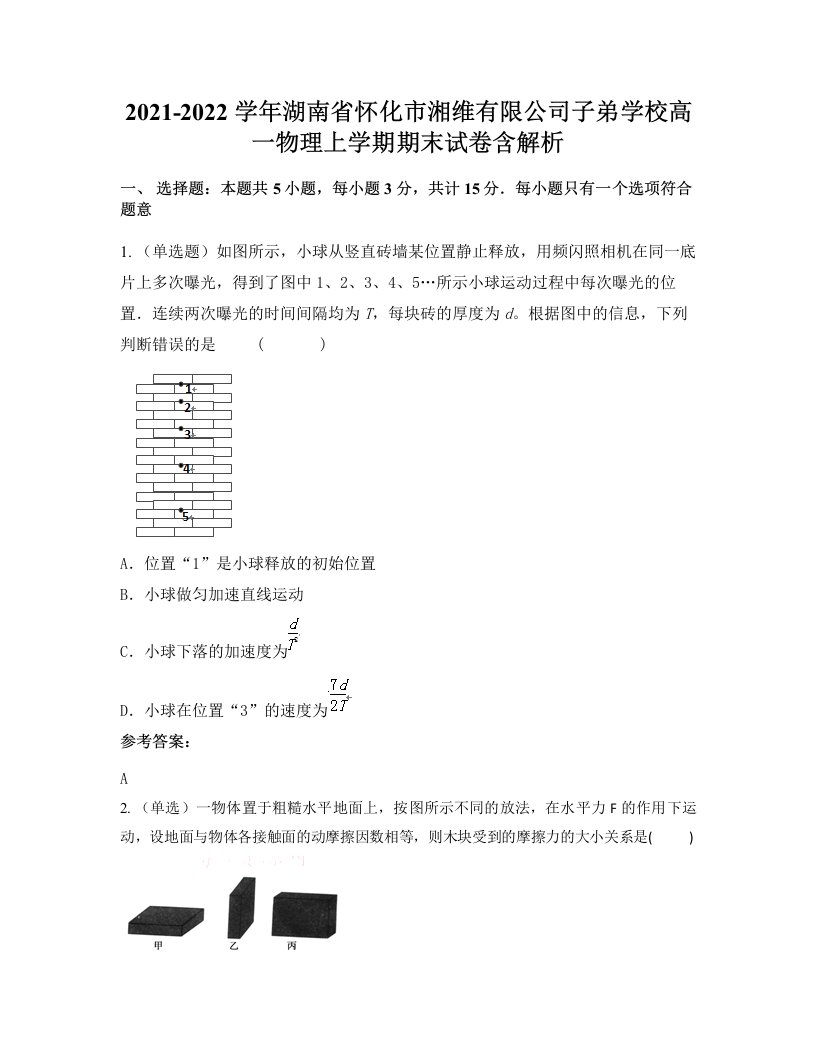 2021-2022学年湖南省怀化市湘维有限公司子弟学校高一物理上学期期末试卷含解析