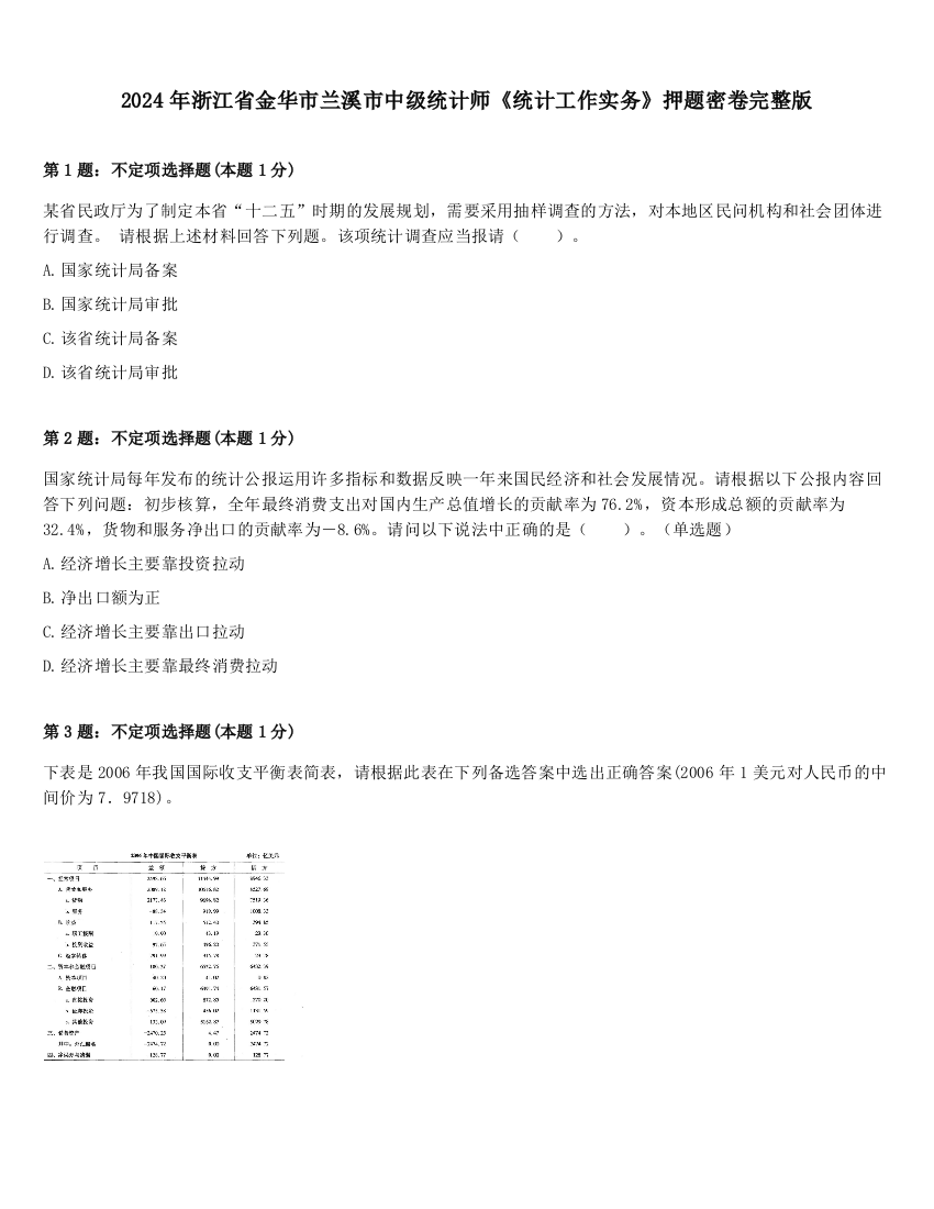 2024年浙江省金华市兰溪市中级统计师《统计工作实务》押题密卷完整版