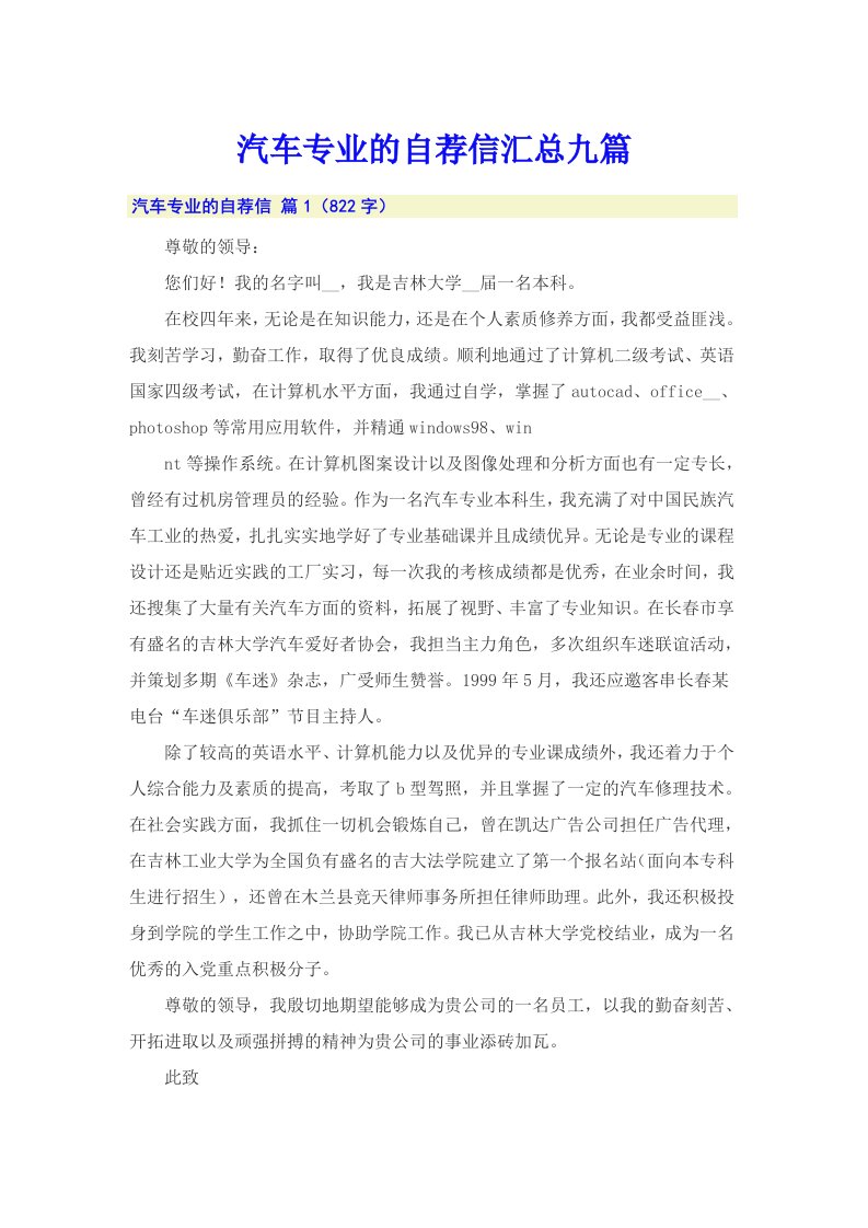 汽车专业的自荐信汇总九篇