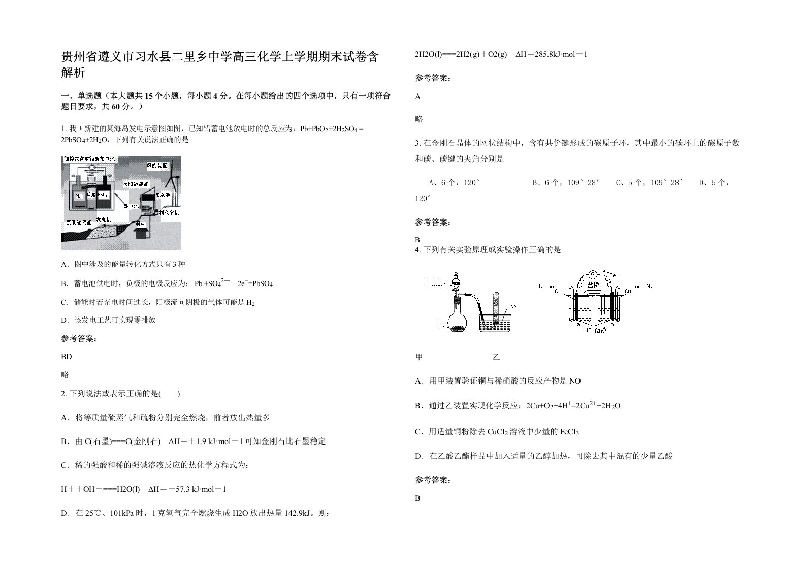 贵州省遵义市习水县二里乡中学高三化学上学期期末试卷含解析