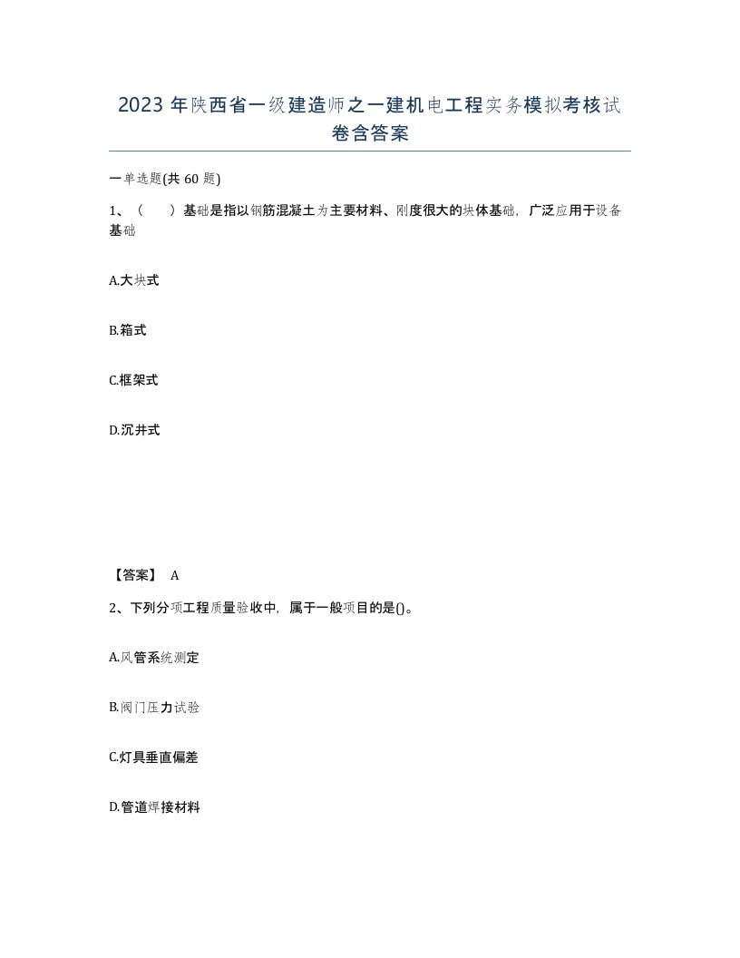 2023年陕西省一级建造师之一建机电工程实务模拟考核试卷含答案