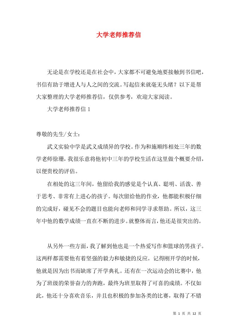 大学老师推荐信