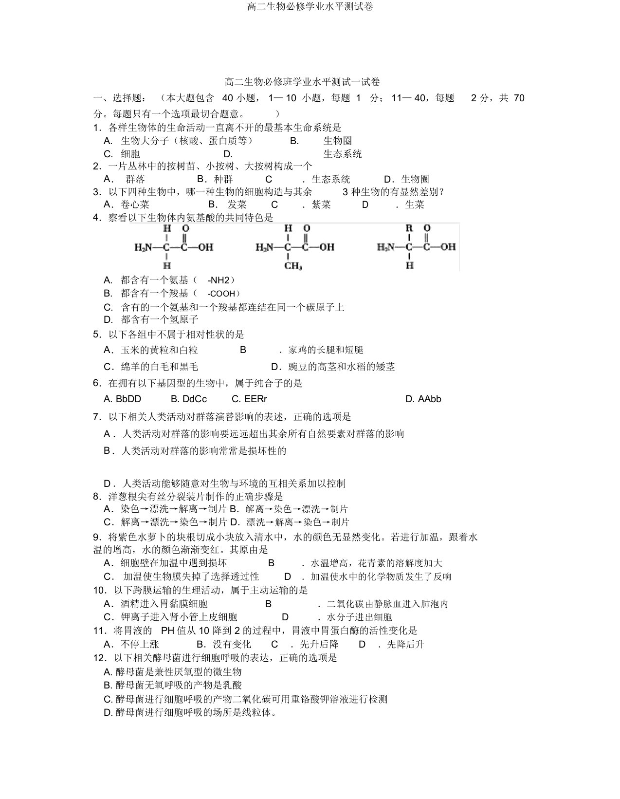 高二生物必修学业水平测试卷