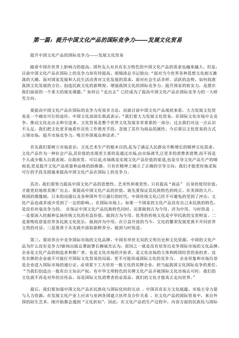 提升中国文化产品的国际竞争力-------发展文化贸易5则范文[修改版]