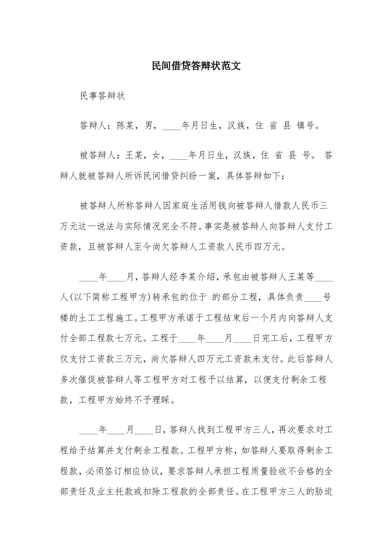 民间借贷答辩状范文