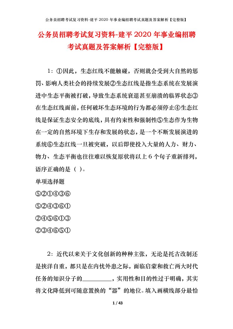 公务员招聘考试复习资料-建平2020年事业编招聘考试真题及答案解析完整版