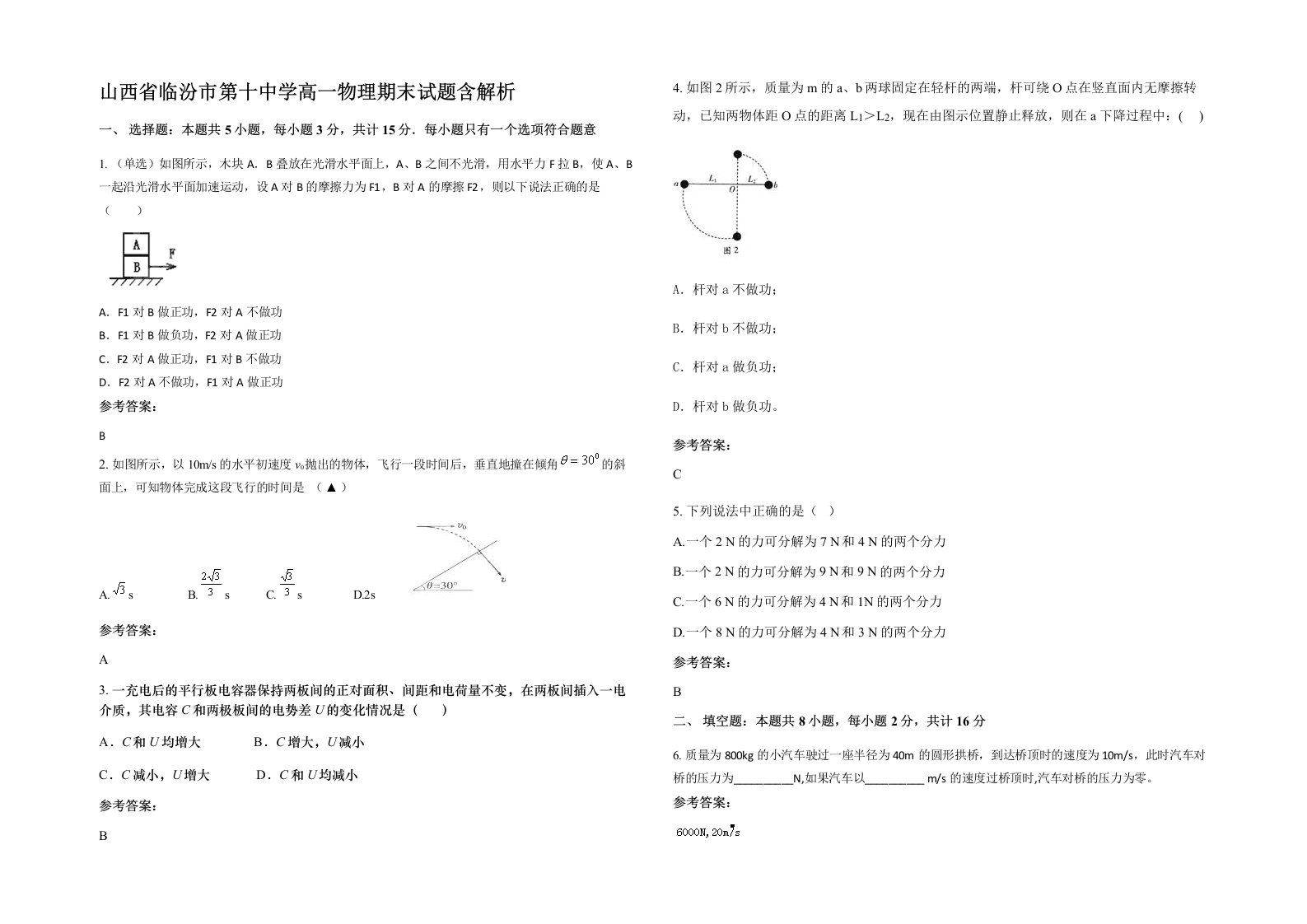 山西省临汾市第十中学高一物理期末试题含解析