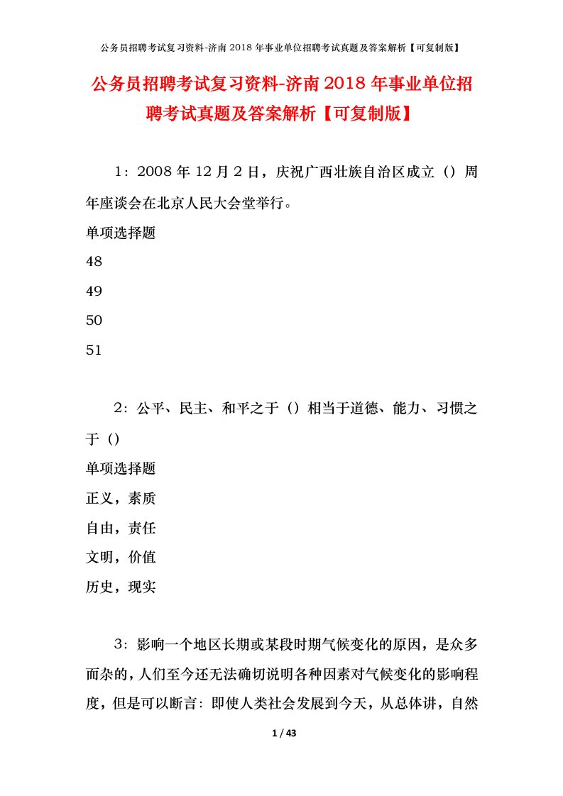 公务员招聘考试复习资料-济南2018年事业单位招聘考试真题及答案解析可复制版