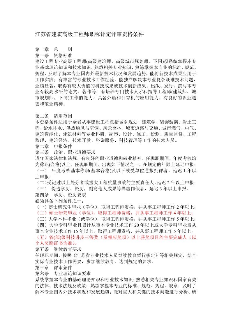 江苏省建筑高级工程师职称评定评审资格条件