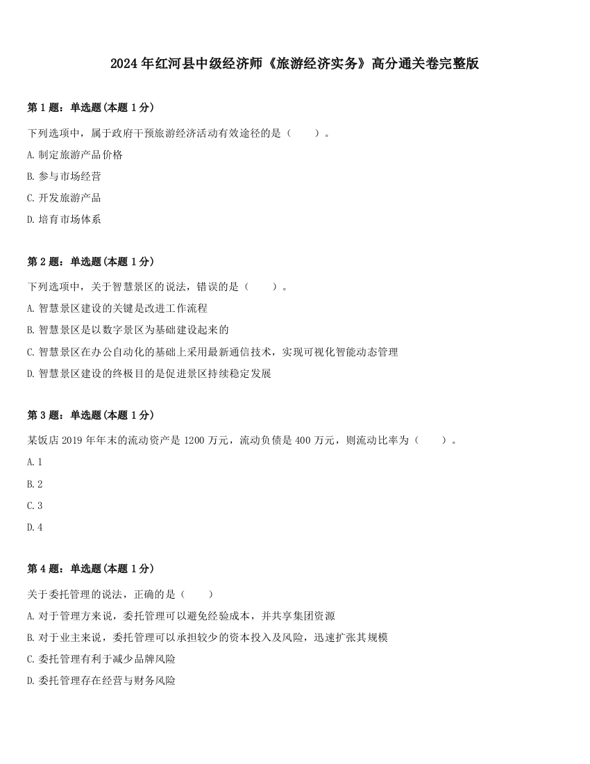 2024年红河县中级经济师《旅游经济实务》高分通关卷完整版