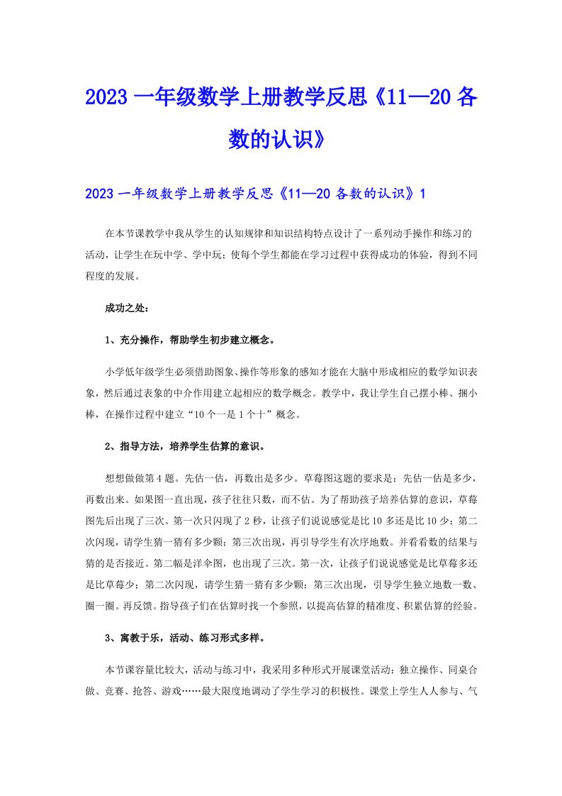 2023一年级数学上册教学反思《11—20各数的认识》