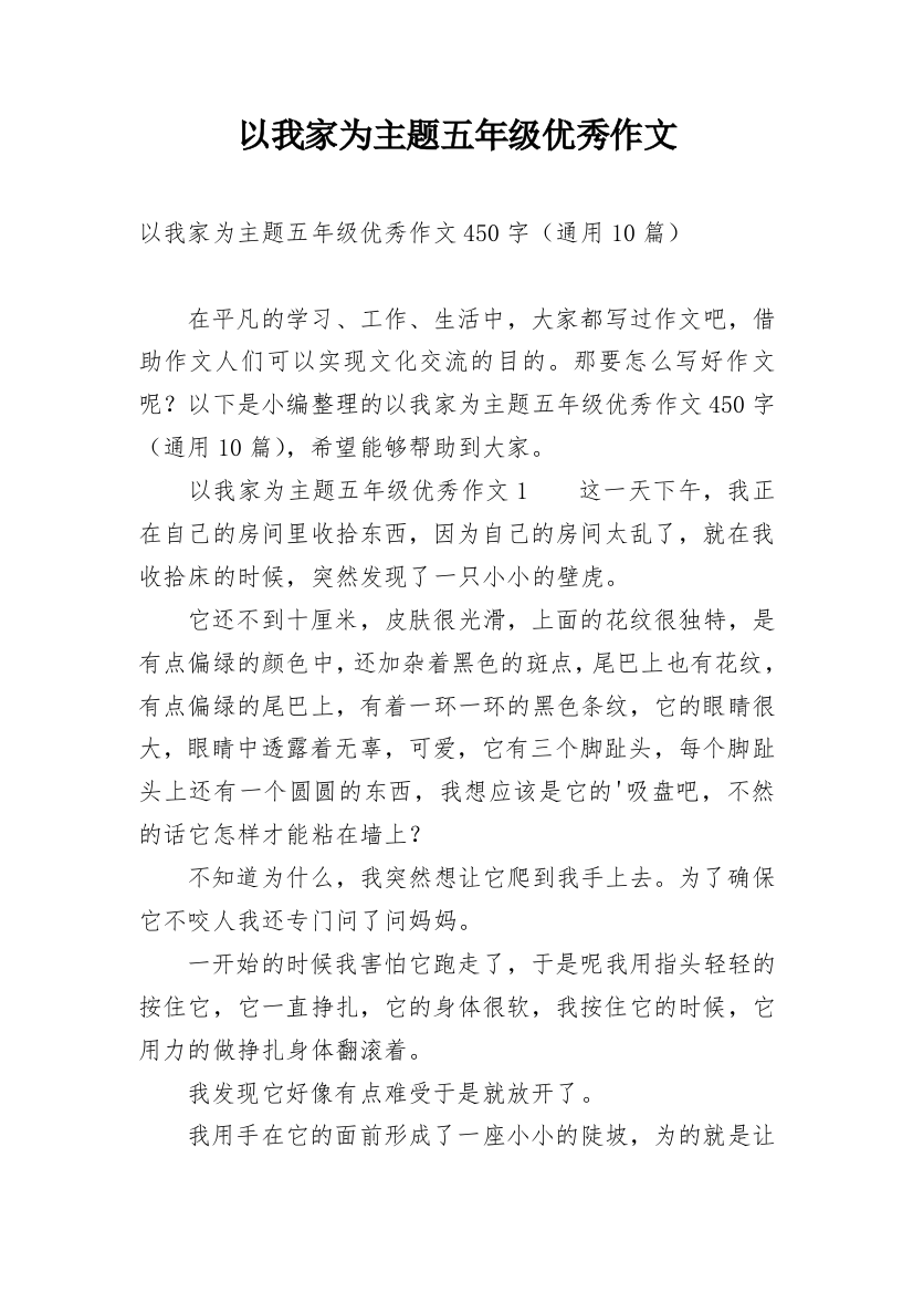 以我家为主题五年级优秀作文