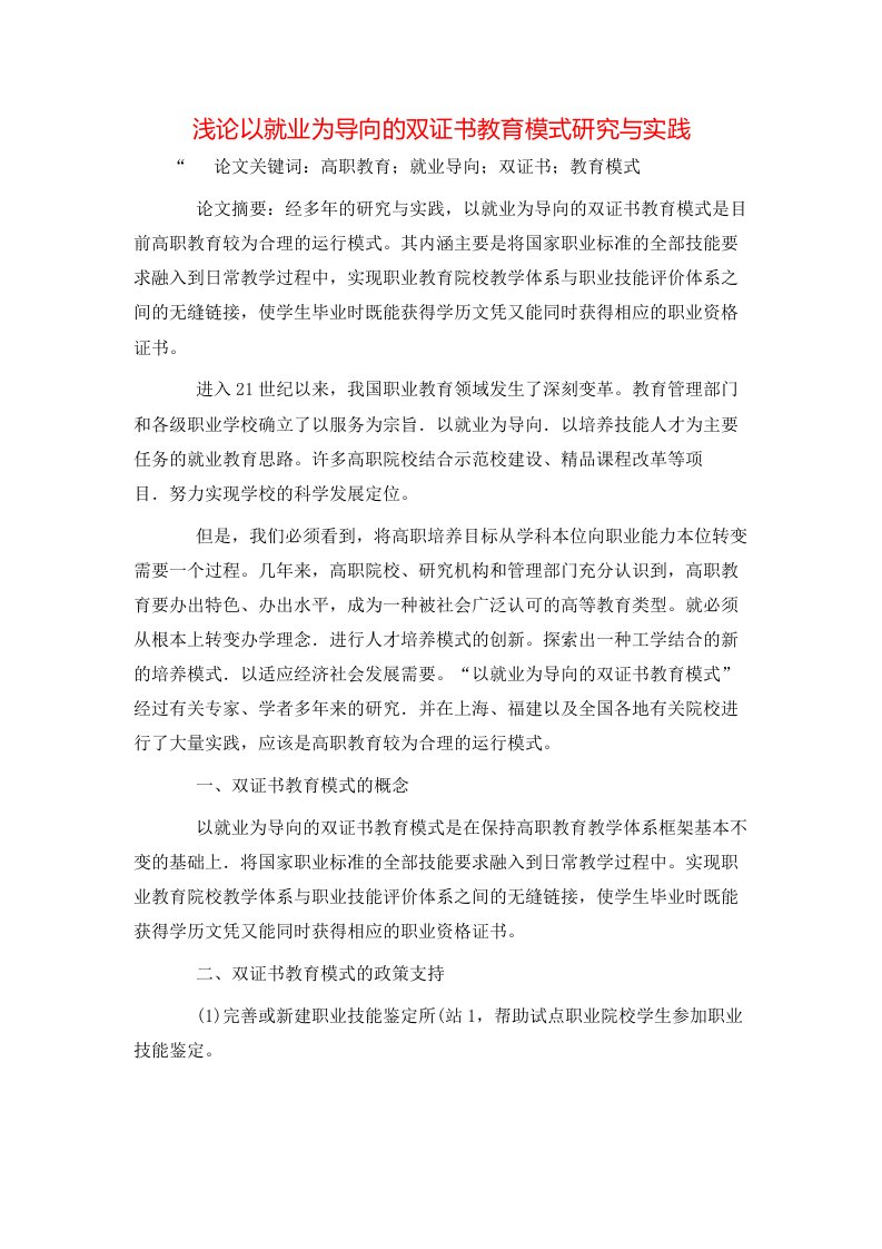 精选浅论以就业为导向的双证书教育模式研究与实践