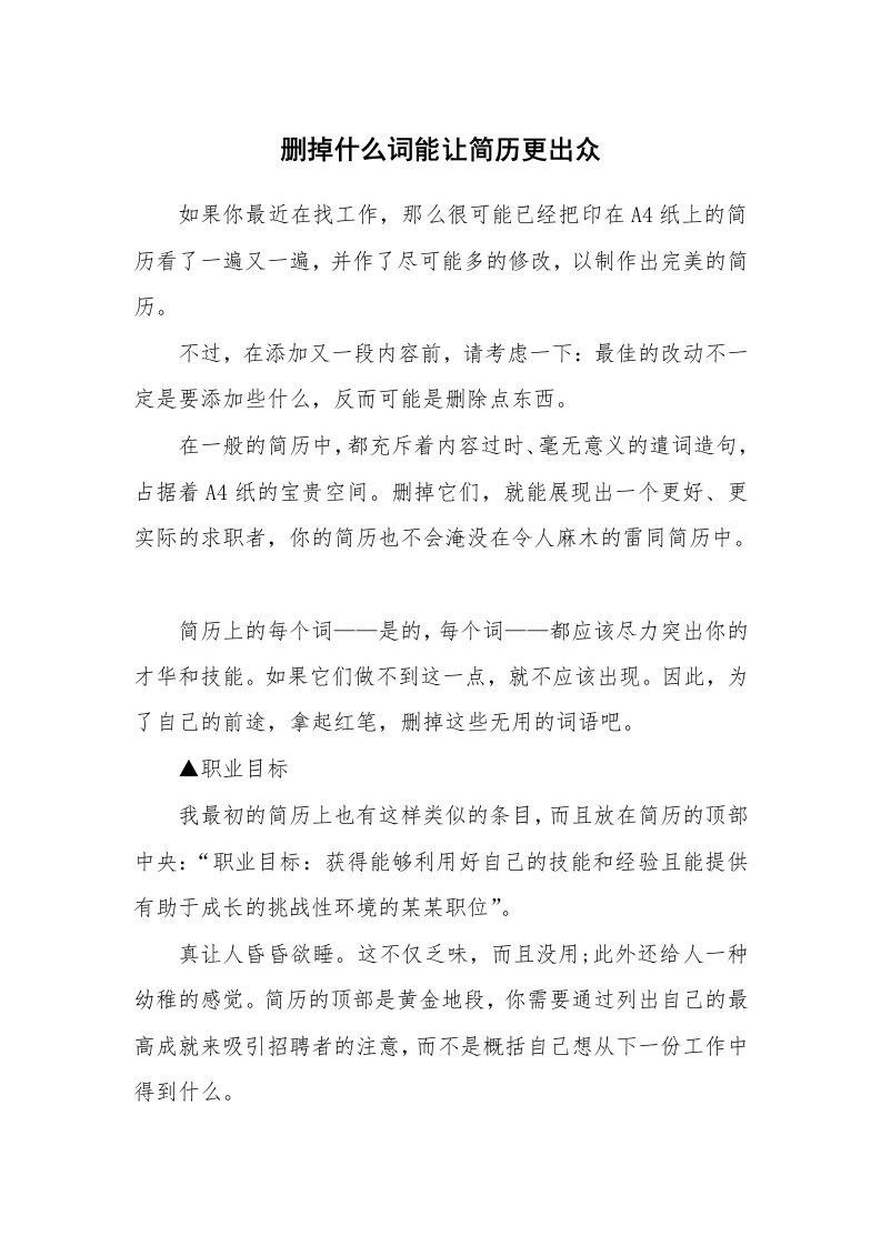 删掉什么词能让简历更出众