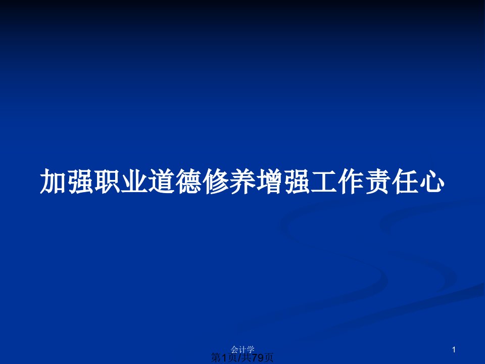 加强职业道德修养增强工作责任心PPT教案