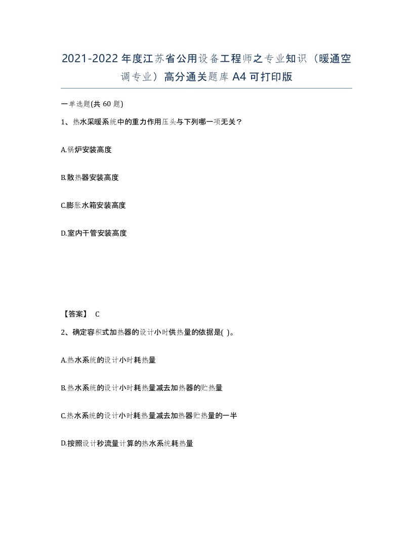 2021-2022年度江苏省公用设备工程师之专业知识暖通空调专业高分通关题库A4可打印版