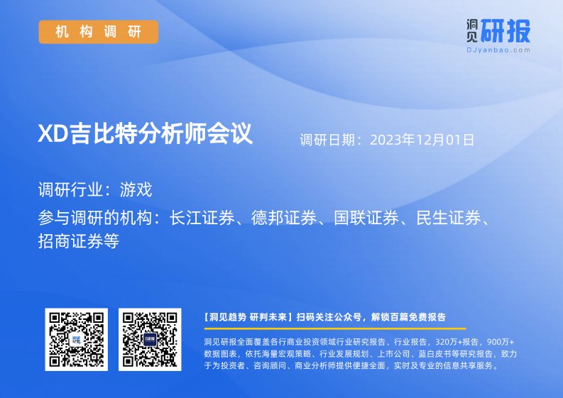 机构调研-游戏-XD吉比特(603444)分析师会议-20231201-20231201