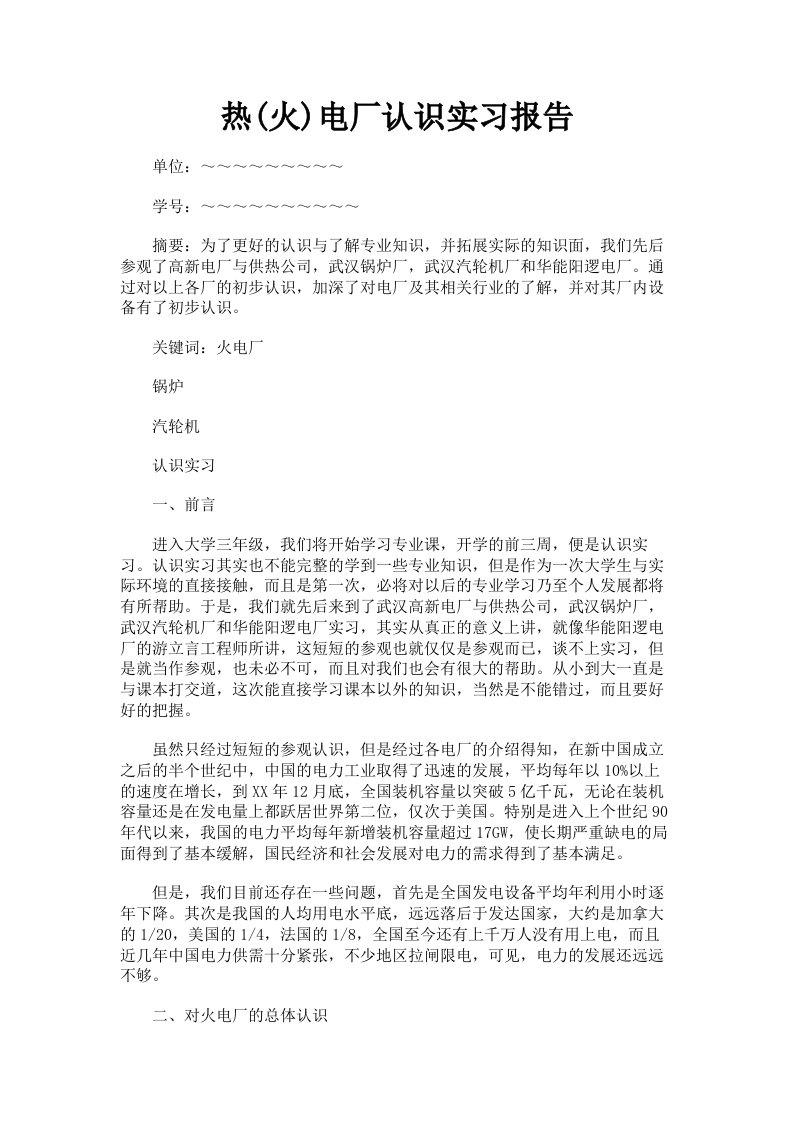 热火电厂认识实习报告