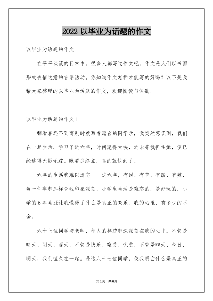 2022以毕业为话题的作文