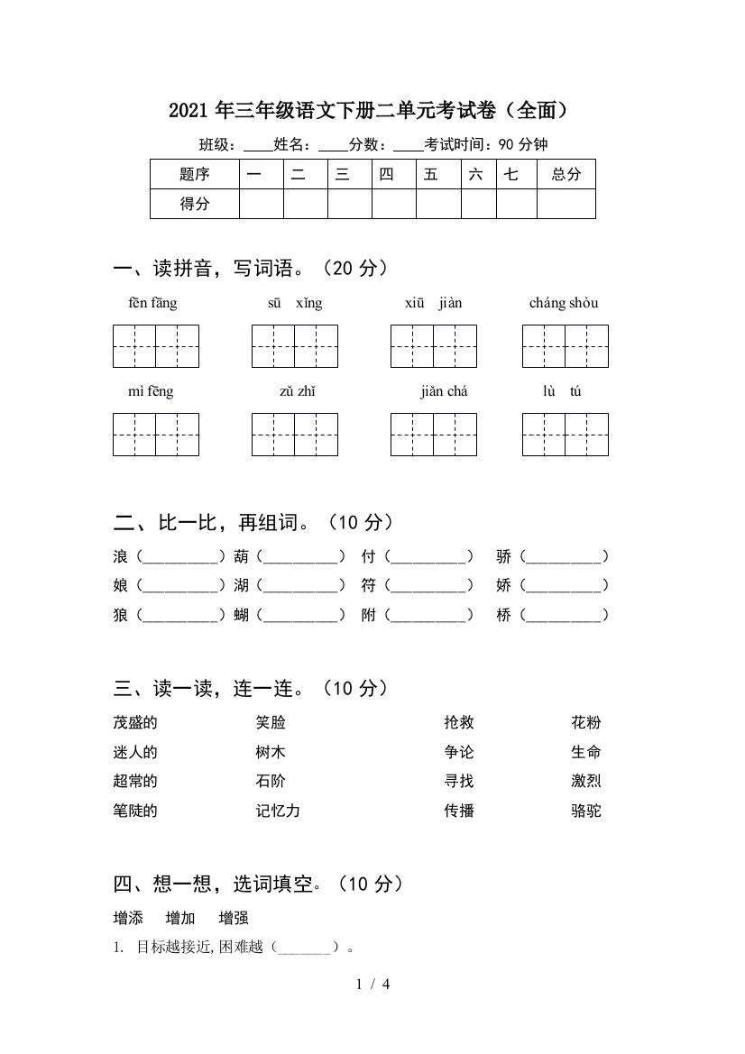 2021年三年级语文下册二单元考试卷(全面)