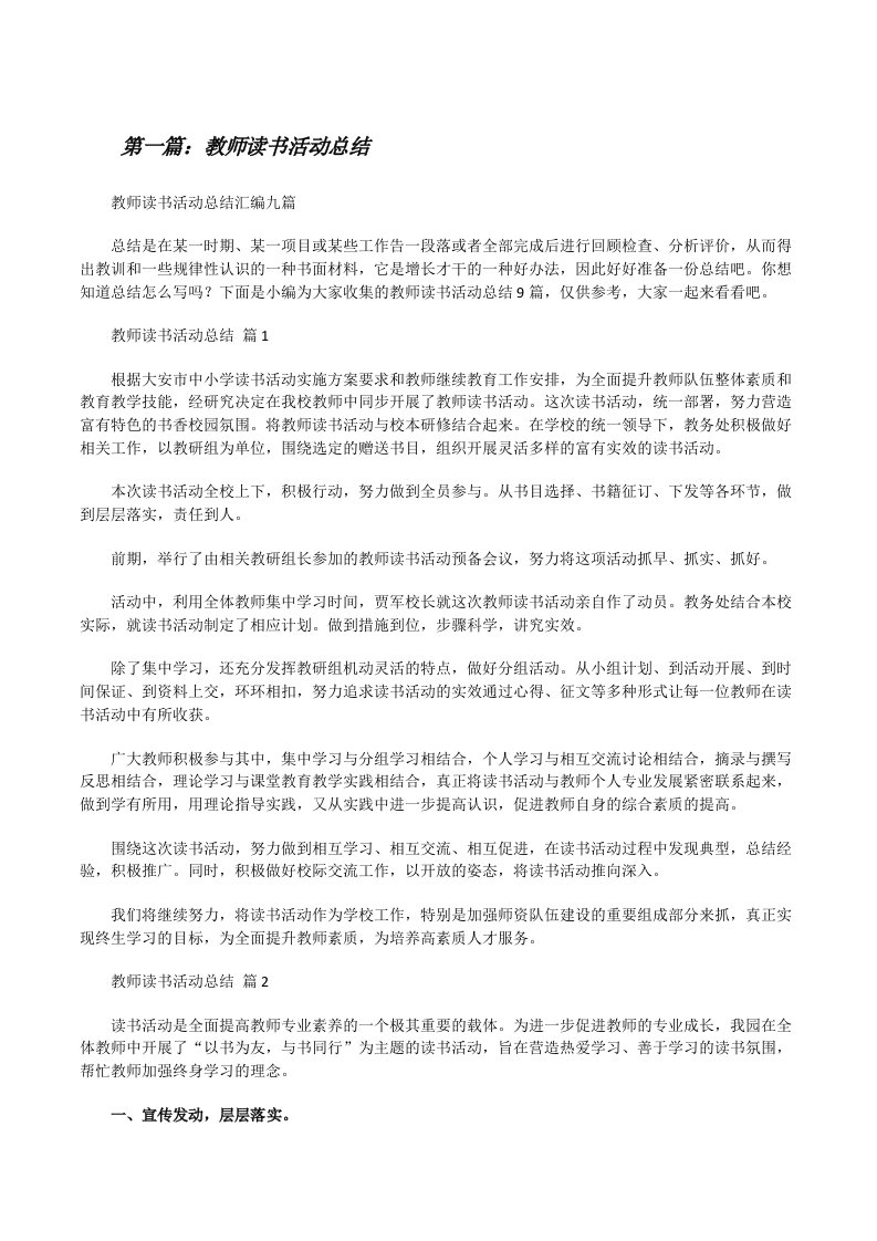 教师读书活动总结（共5篇）[修改版]